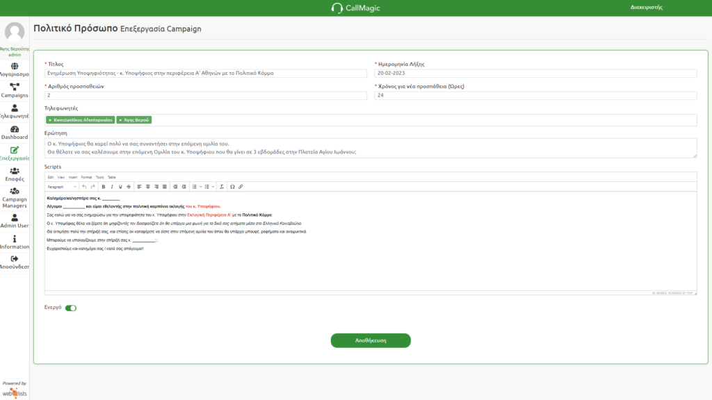 Screenshot - Επεξεργασία καμπάνιας από campaign manager, εισαγωγή script, εισαγωγή ερώτησης, εισαγωγή τηλεφωνητών