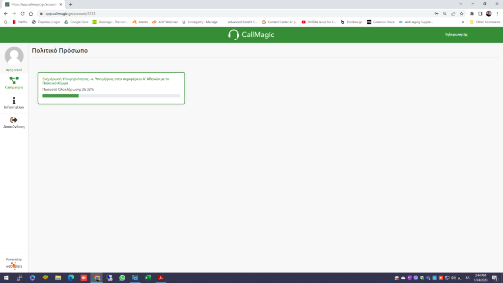 Screenshot εθελοντή τηλεφωνητή