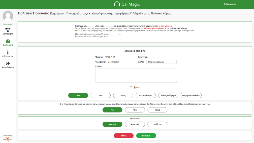 Οθονη τηλεφωνητή-εθελοντή